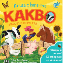 Какво има във фермата Какво има във фермата