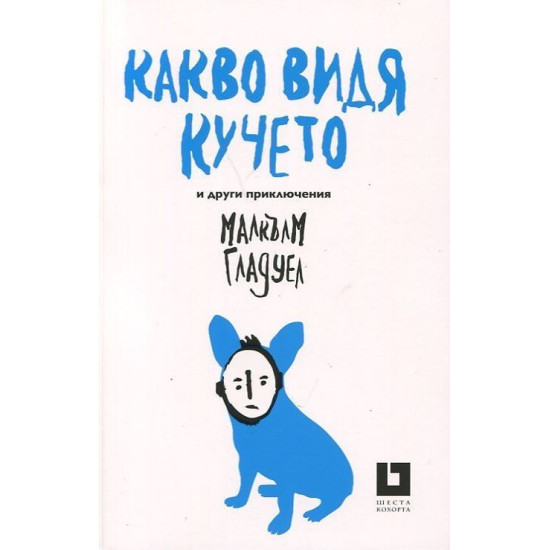 Какво видя кучето и други приключения Какво видя кучето и други приключения