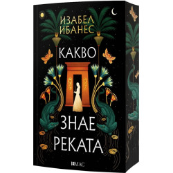 Какво знае реката Какво знае реката