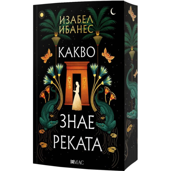 Какво знае реката Какво знае реката