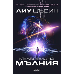 Кълбовидна мълния Кълбовидна мълния