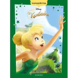 Чародейства: Камбанка