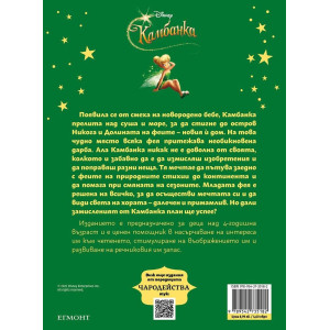 Чародейства: Камбанка