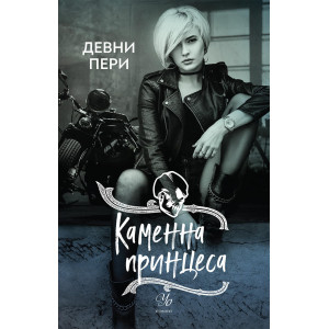 Каменна принцеса - книга 3