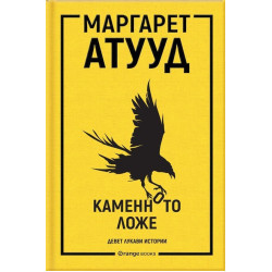 Каменното ложе Каменното ложе