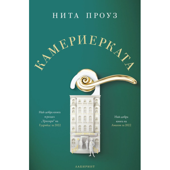 Камериерката Камериерката