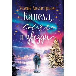 Канела, сняг и звезди