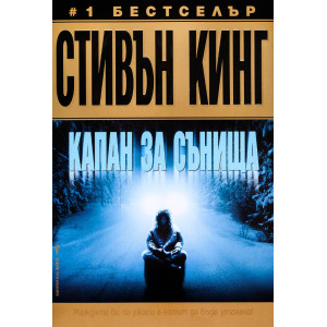 Капан за сънища