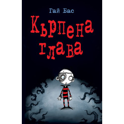 Кърпена глава - книга 1