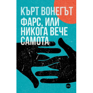 Фарс, или никога вече самота