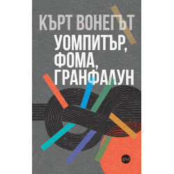 Уомпитър, фома, гранфалун Уомпитър, фома, гранфалун