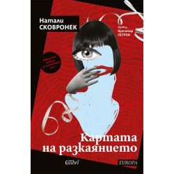 Картата на разкаянието Картата на разкаянието