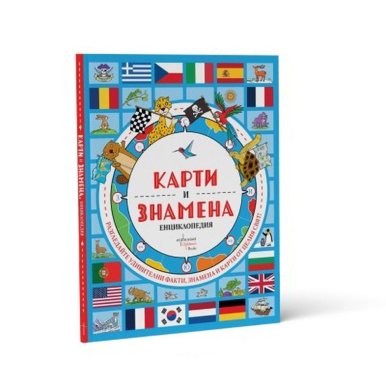Карти и знамена. Енциклопедия