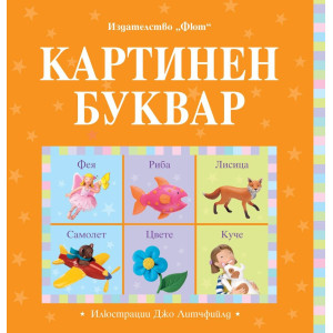 Картинен буквар