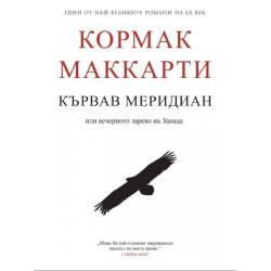 Кървав меридиан или вечерното зарево на Запада Кървав меридиан или вечерното зарево на Запада