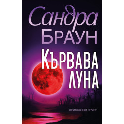 Кървава луна Кървава луна