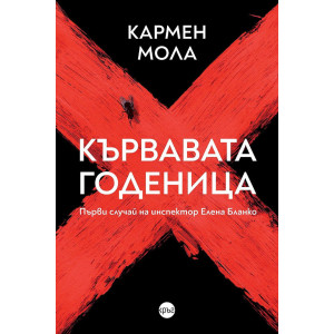 Кървавата годеница - книга 1