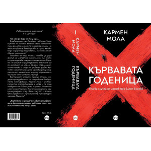 Кървавата годеница - книга 1