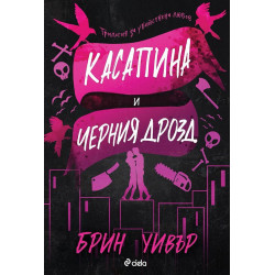 Касапина и Черния дрозд - книга 1 Касапина и Черния дрозд - книга 1
