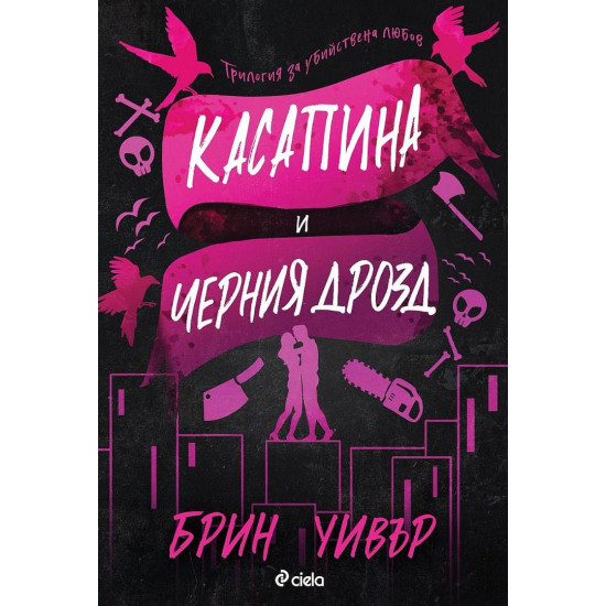 Касапина и Черния дрозд - книга 1 Касапина и Черния дрозд - книга 1