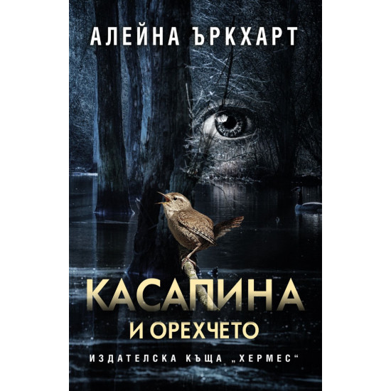 Касапина и орехчето Касапина и орехчето