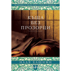 Къща без прозорци Къща без прозорци