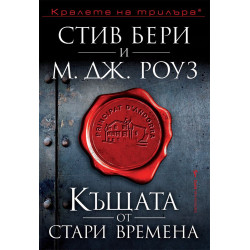 Къщата от стари времена