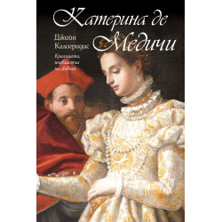 Катерина де Медичи: Кралицата, подвластна на Дявола Катерина де Медичи: Кралицата, подвластна на Дявола