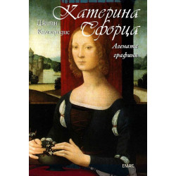 Катерина Сфорца. Алената графиня Катерина Сфорца. Алената графиня