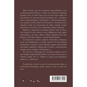 Катерина Сфорца. Алената графиня