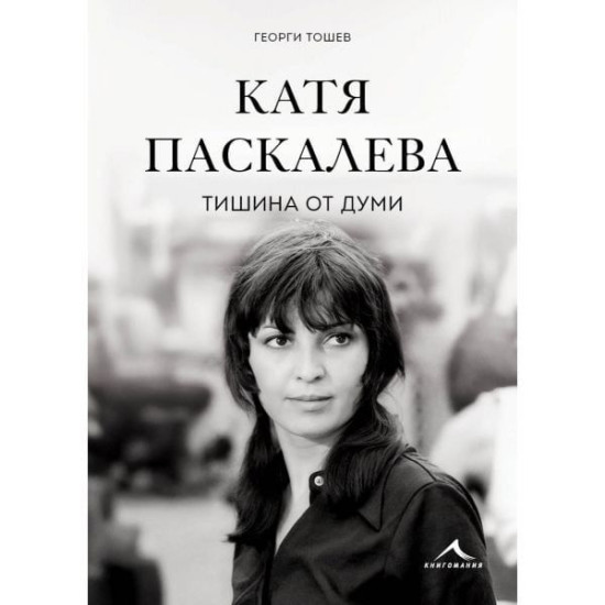 Катя Паскалева - Тишина от думи