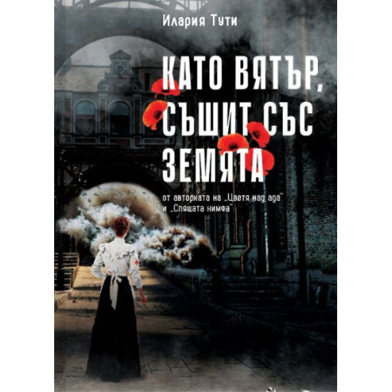 Като вятър, съшит със земята Като вятър, съшит със земята