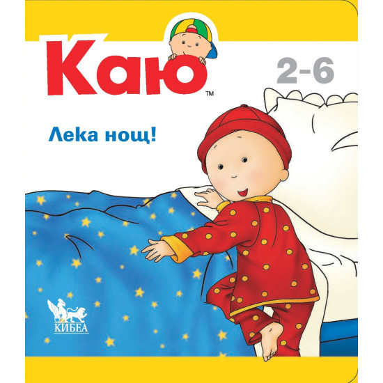 Каю: Лека нощ! Каю: Лека нощ!