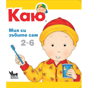 Каю: Мия си зъбите сам
