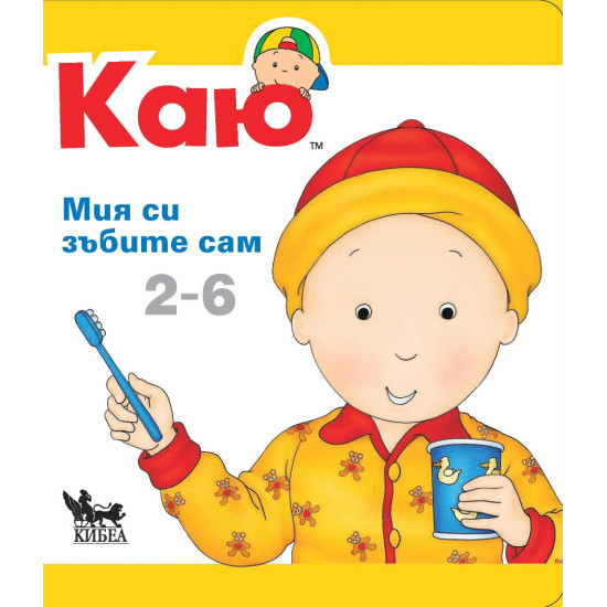 Каю: Мия си зъбите сам Каю: Мия си зъбите сам