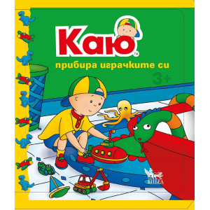 Каю: Прибира играчките си