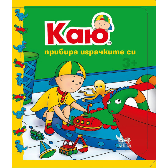 Каю: Прибира играчките си Каю: Прибира играчките си
