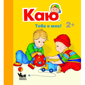 Каю: Това е мое!