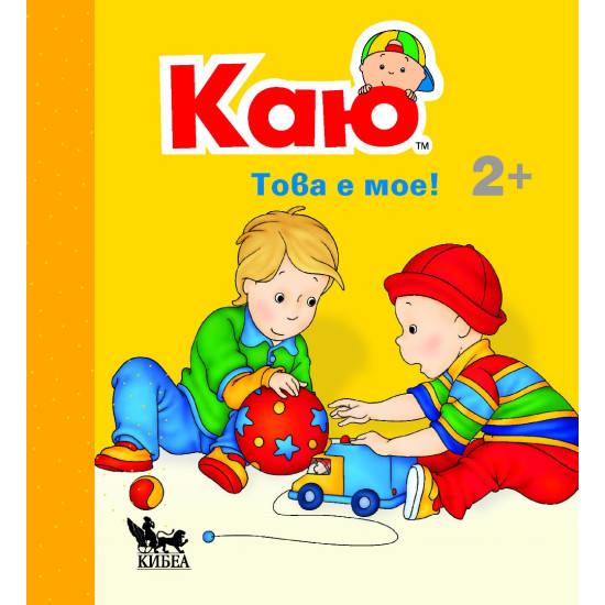 Каю: Това е мое! Каю: Това е мое!