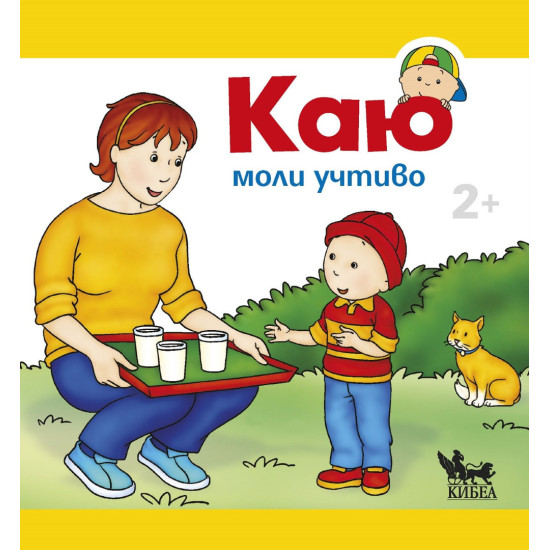 Каю моли учтиво