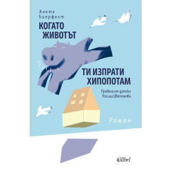 Когато животът ти изпрати хипопотам Когато животът ти изпрати хипопотам