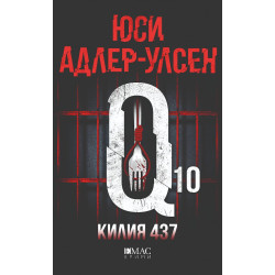 Килия 437 - книга 10 Килия 437 - книга 10