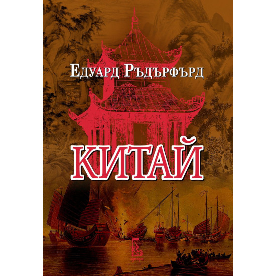 Китай - том 1 Китай - том 1