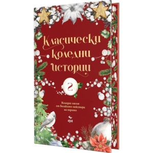 Класически коледни истории - част 2