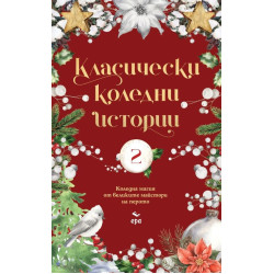 Класически коледни истории - част 2 Класически коледни истории - част 2