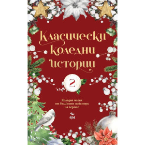 Класически коледни истории - част 2