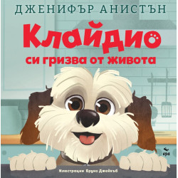 Клайдио си гризва от живота Клайдио си гризва от живота