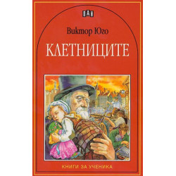 Клетниците Клетниците