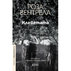 Клеветата Клеветата