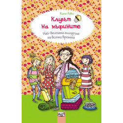Клубът на мъфините 5: Най-веселата екскурзия на всички времена Клубът на мъфините 5: Най-веселата екскурзия на всички времена